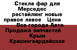 Стекла фар для Мерседес W221 рестайлинг новые правое левое › Цена ­ 7 000 - Все города Авто » Продажа запчастей   . Крым,Красногвардейское